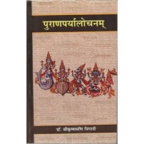 Puranaparyalochanam पुराणपर्यालोचनम् Vol. 1 (समीक्षात्मक भाग) 